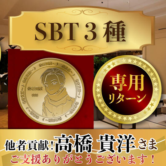 他者貢献！高橋貴洋様専用リターン