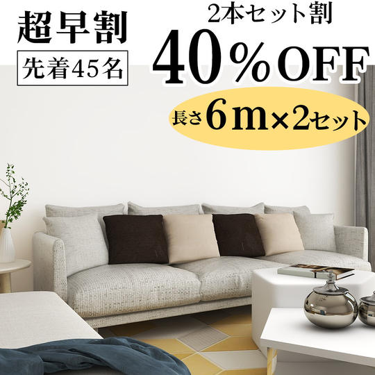 【超早割40％OFF】質感にこだわったワンランク上の貼ってはがせる壁紙シート6m×2　(幅61cm)　ホワイト