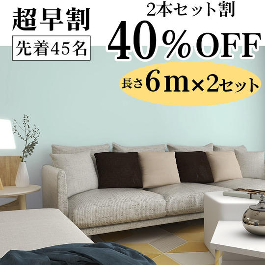 【超早割40％OFF】質感にこだわったワンランク上の貼ってはがせる壁紙シート6m×2　(幅61cm)　パウダーブルー