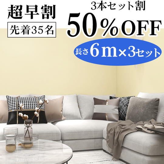 【超早割50％OFF】質感にこだわったワンランク上の貼ってはがせる壁紙シート6m×3　(幅61cm)　クリームイエロー