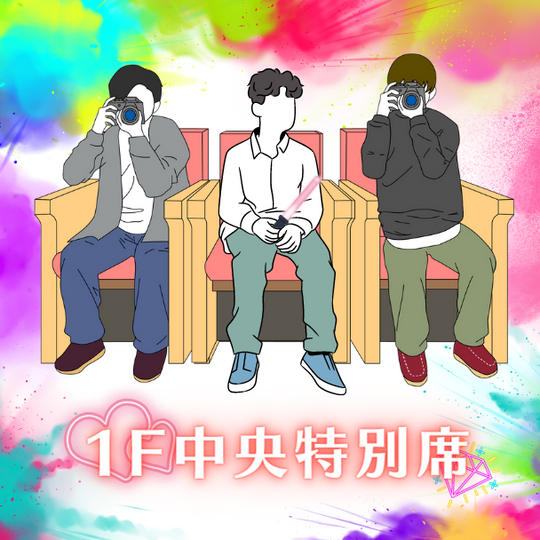 🌙「1F特別席」で応援コース