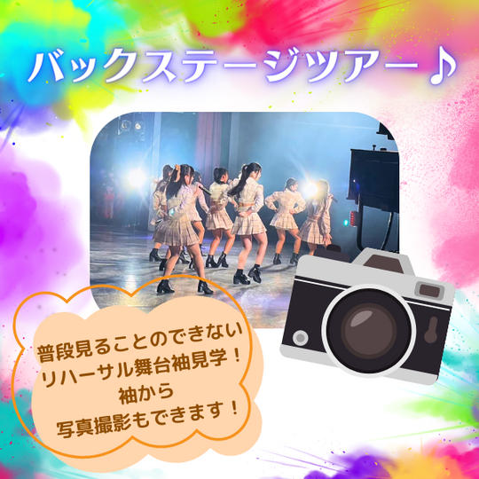 🌙「バックステージツアー」で応援コース