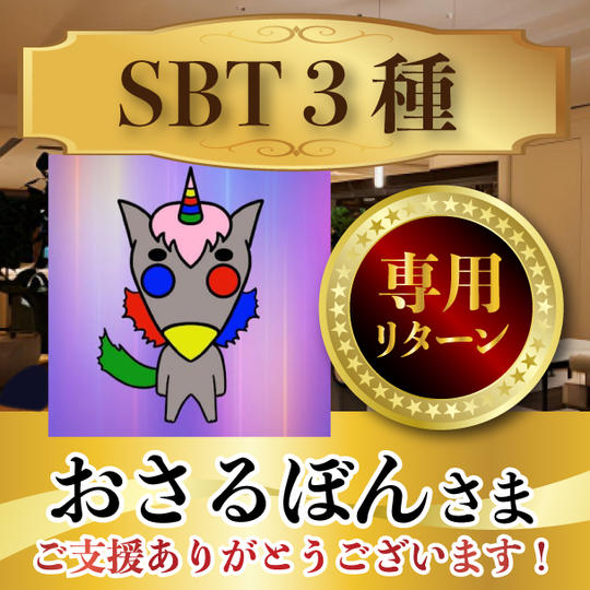 おさるぼん様専用リターン