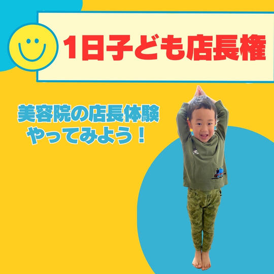 1日子ども店長権