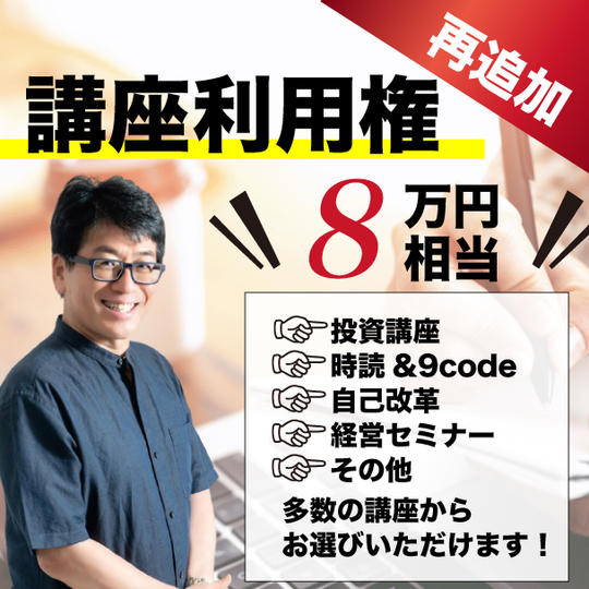 【再追加】未来生活研究所主催の講座利用権（通常8万円相当）