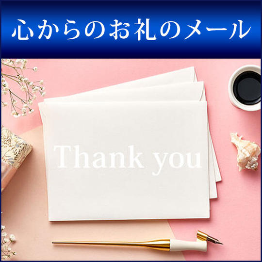 心からのお礼のメール