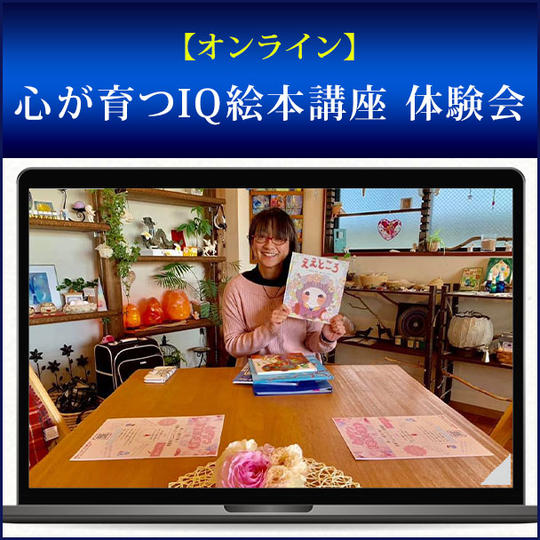 【オンライン】心が育つIQ絵本講座 体験会