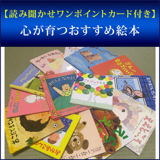 【読み聞かせワンポイントカード付き】心が育つおすすめ絵本