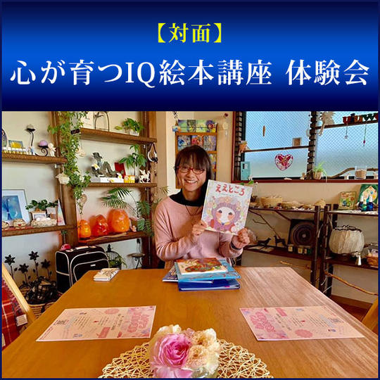【対面】心が育つIQ絵本講座 体験会