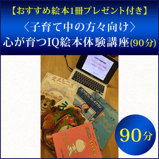 【おすすめ絵本1冊プレゼント付き】〈子育て中の方々向け〉心が育つIQ絵本体験講座(90分)