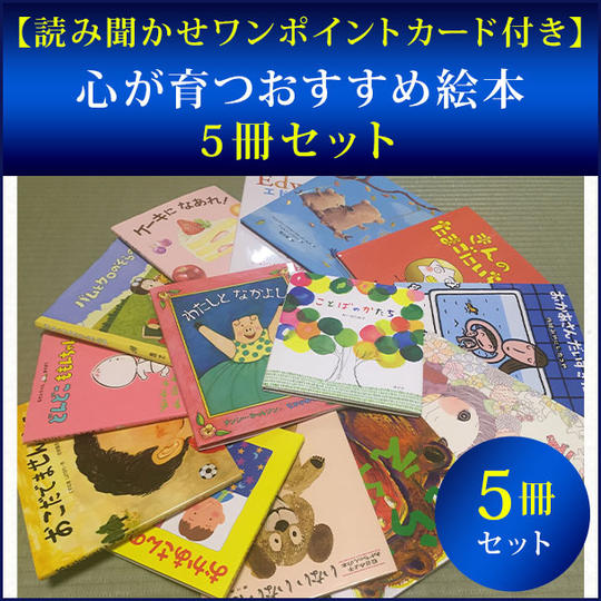 【読み聞かせワンポイントカード付き】心が育つおすすめ絵本5冊セット