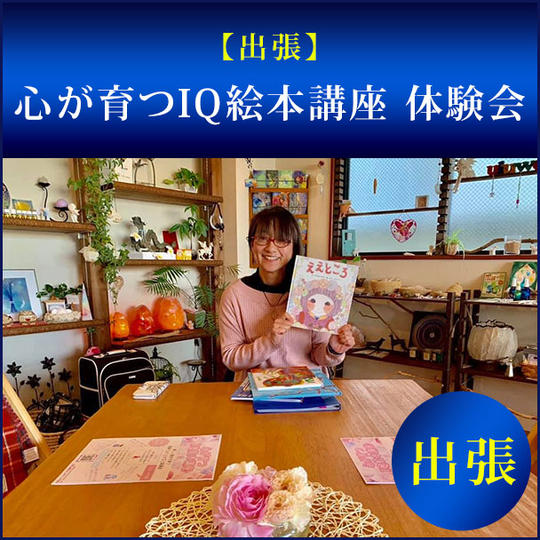 【出張】心が育つIQ絵本講座 体験会
