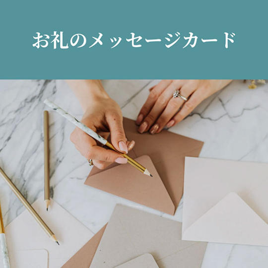 【1,500円 Aコース】ハッピーカードAコース心を込めた感謝のお手紙