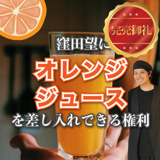 窪田望にオレンジジュースを差し入れる権利