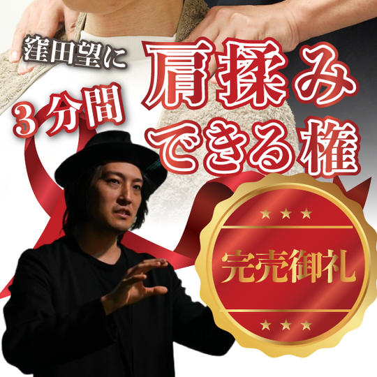 窪田望に三分間肩揉みできる権利