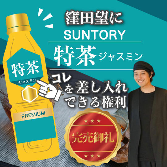 窪田望に特茶ジャスミンを差し入れできる権利