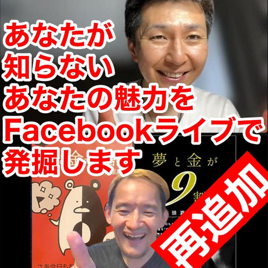 【再追加】あなたの魅力をFacebookライブでティーアップします！