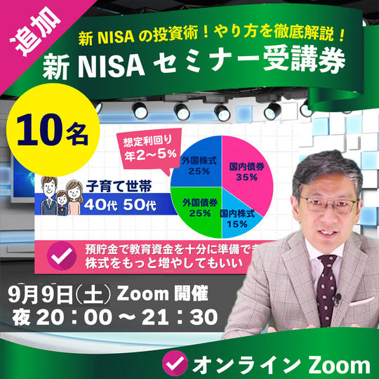 迷わない新NISA投資術・徹底解説セミナー受講券