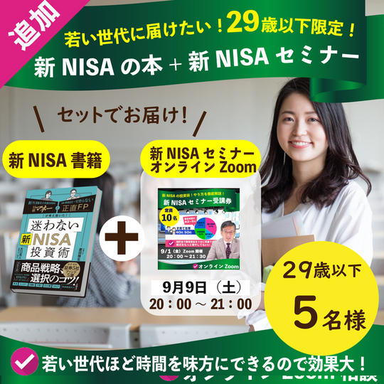 若い世代に届けたい！29歳以下限定のセット！新NISA本+新NISAセミナー