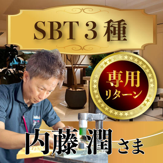 内藤潤さま専用リターン