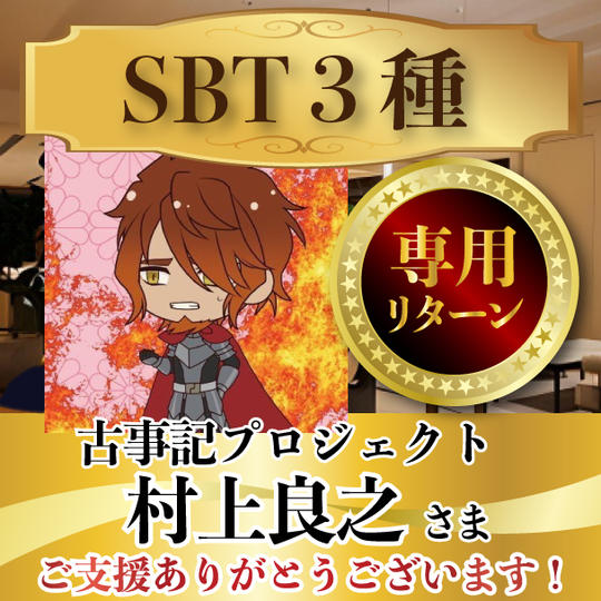 古事記プロジェクト村上良之さま