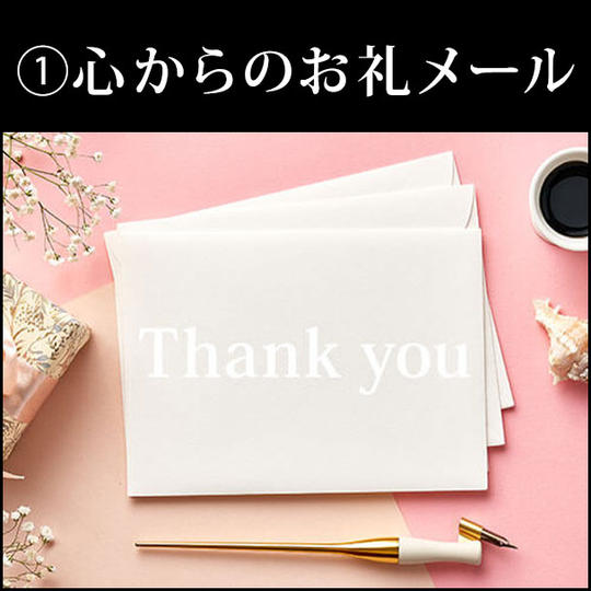 心からのお礼メール