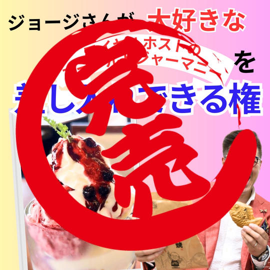 ヨーグルトジャーマニーを差し入れできる権利