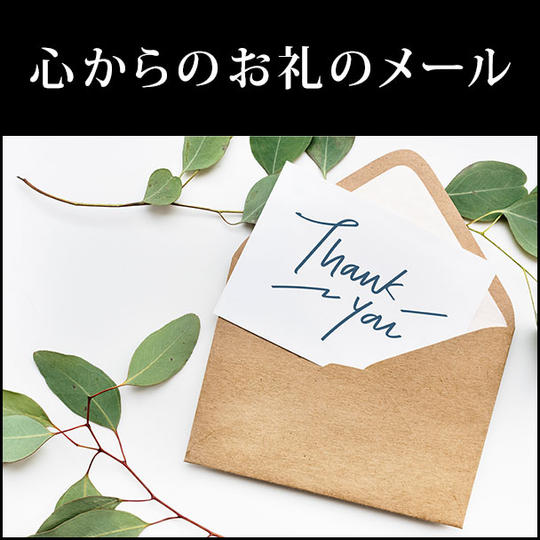 心からのお礼のメール