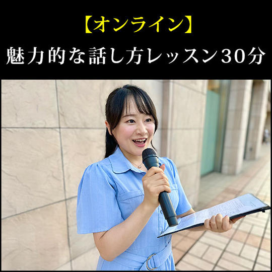 【オンライン】魅力的な話し方レッスン30分 