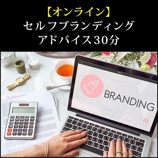 【オンライン】セルフブランディングアドバイス30分 