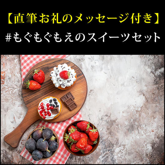 【直筆お礼のメッセージ付き】#もぐもぐもえのスイーツセット