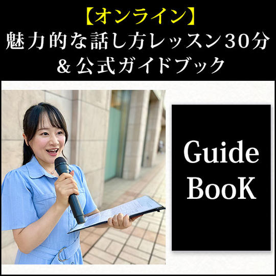 【オンライン】魅力的な話し方レッスン30分＆公式ガイドブック