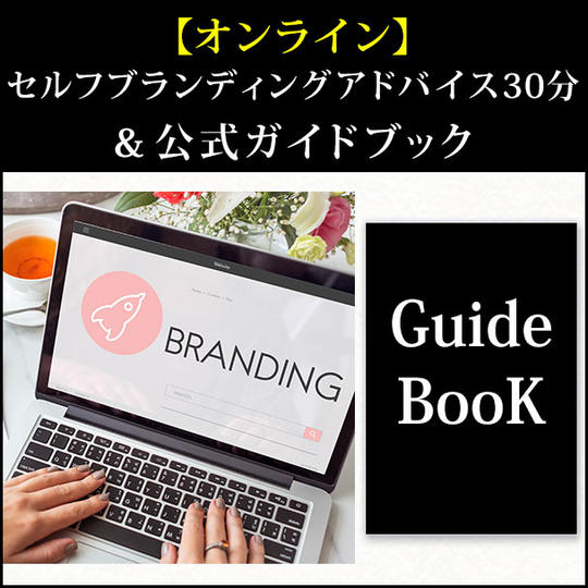 【オンライン】セルフブランディングアドバイス30分 ＆公式ガイドブック