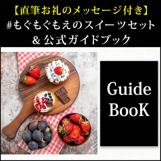 【直筆お礼のメッセージ付き】#もぐもぐもえのスイーツセット＆公式ガイドブック