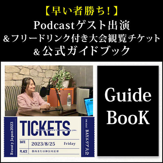 【早い者勝ち！】Podcastゲスト出演＆フリードリンク付き大会観覧チケット＆公式ガイドブック