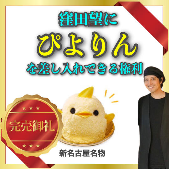 窪田望にぴよりんを差し入れできる権利