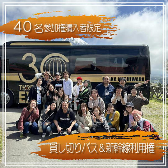 貸し切りバス＆新幹線利用権