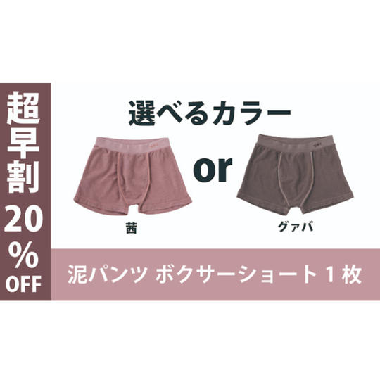 【超早割20％OFF】泥パンツ ボクサーショート × 1枚