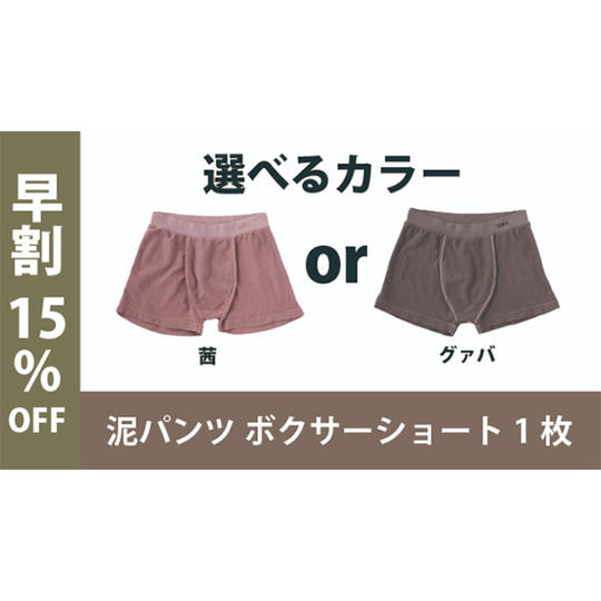 【早割15％OFF】泥パンツ ボクサーショート１枚