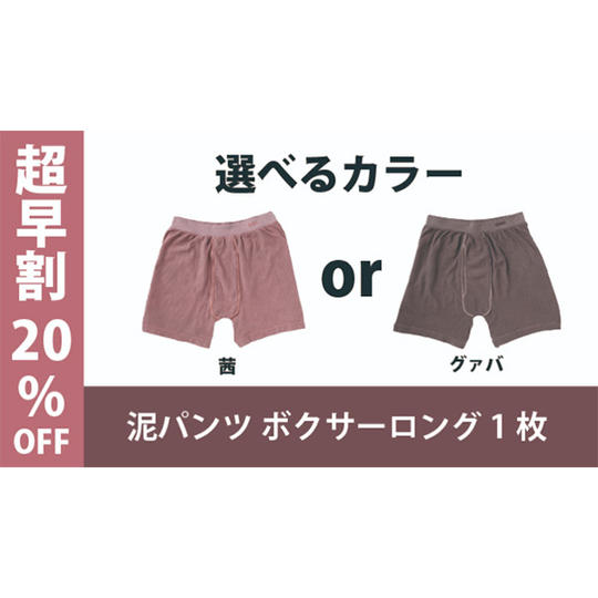 【超早割20％OFF】泥パンツ ボクサーロング１枚