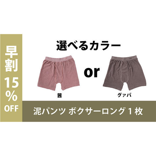 【早割15％OFF】泥パンツ ボクサーロング １枚