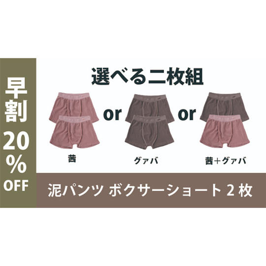 【早割20％OFF】泥パンツ ボクサーショート２枚