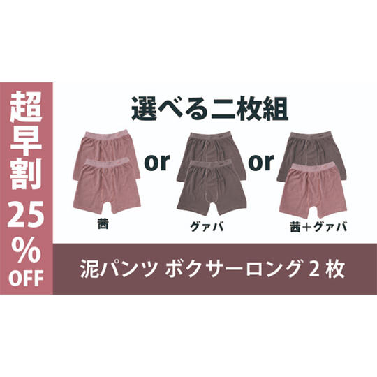 【超早割25％OFF】泥パンツ ボクサーロング２枚