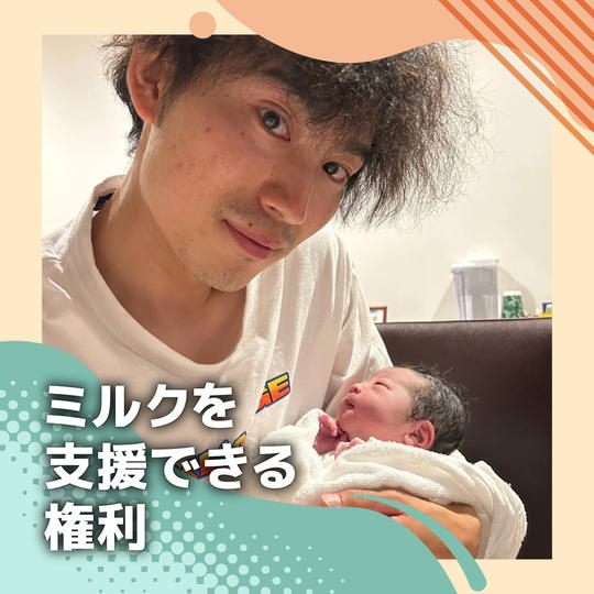 【祝第二子誕生！】ミルクを支援できる権利