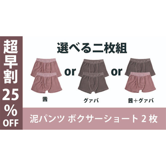【超早割25％OFF】泥パンツ ボクサーショート２枚