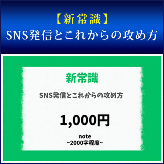 【新常識】SNS発信とこれからの攻め方