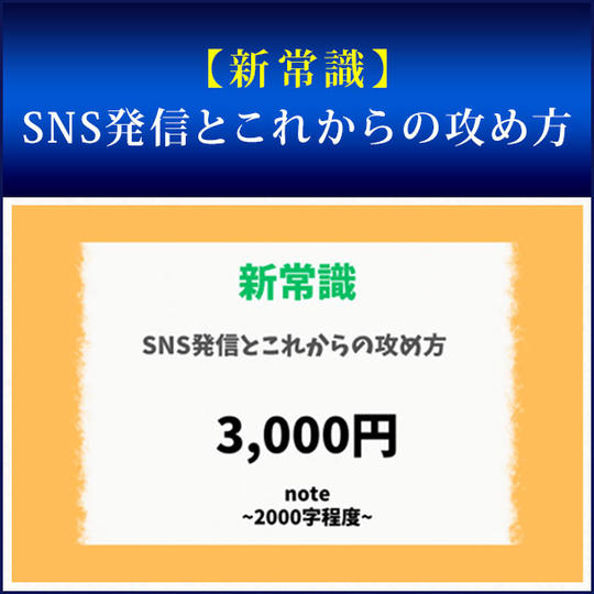 【新常識】SNS発信とこれからの攻め方
