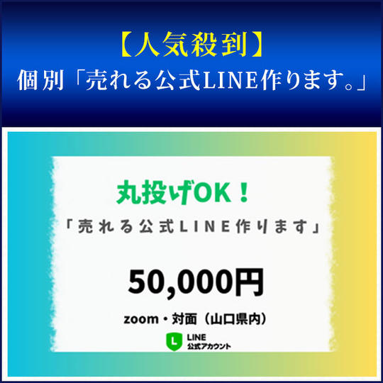 【人気殺到】個別「売れる公式LINE作ります。」