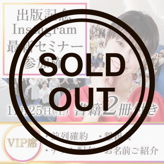 【10名限定】出版記念Instagram最新セミナー参加権 （VIP席）➕懇親会参加権