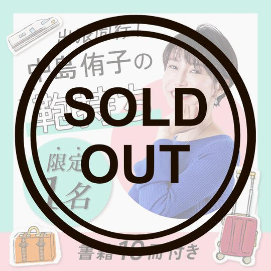 出張同行！中島侑子の鞄持ち